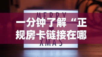 一分钟了解“正规房卡链接在哪购买”链接房卡在哪里获取