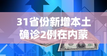 31省份新增本土确诊2例在内蒙古/内蒙古一男子发烧咽痛 突然确诊艾滋病
