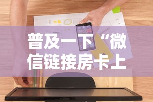 普及一下“微信链接房卡上哪购买”房卡使用方法介绍