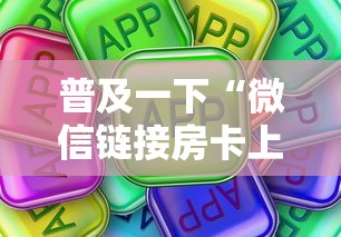 普及一下“微信链接房卡上哪购买”房卡使用方法介绍