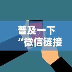 普及一下“微信链接房卡上哪购买”房卡使用方法介绍