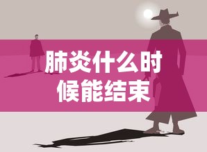 肺炎什么时候能结束,关于肺炎疫情何时结束,目前无法给出确切时间。疫情发展受病毒变异、防控措施、医疗资源等多因素影响,建议关注官方卫生部门的最新通报和科学指导。