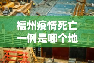 福州疫情死亡一例是哪个地区/福州疫情是哪年开始的