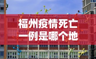 福州疫情死亡一例是哪个地区/福州疫情是哪年开始的 福州疫情死亡一例是哪个地区/福州疫情是哪年开始的