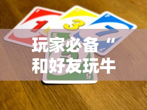 玩家必备“和好友玩牛牛要怎么买房卡”详细房卡怎么购买教程