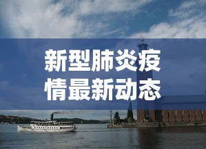 新型肺炎疫情最新动态 新型肺炎疫情最新动态