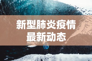 新型肺炎疫情最新动态 新型肺炎疫情最新动态