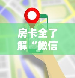 房卡全了解“微信炸 金花房卡怎么买”链接房卡在哪里获取