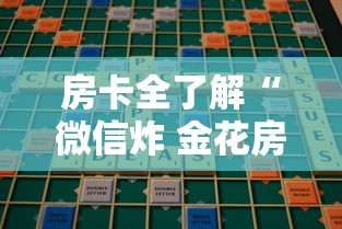 房卡全了解“微信炸 金花房卡怎么买”链接房卡在哪里获取