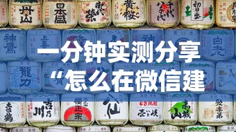 一分钟实测分享“怎么在微信建房间玩葫芦娃”房卡获取方法