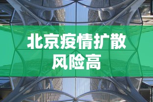 北京疫情扩散风险高 北京疫情扩散风险高