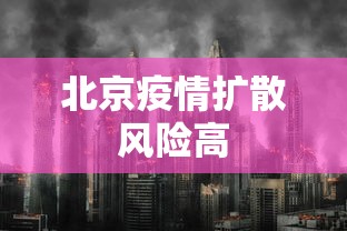 北京疫情扩散风险高，北京疫情扩散风险高