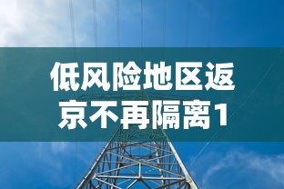 低风险地区返京不再隔离14天