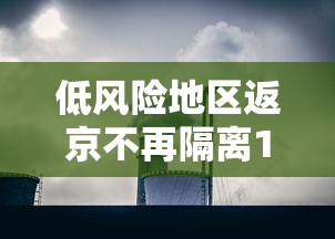 低风险地区返京不再隔离14天