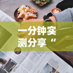 一分钟实测分享“微信上玩金花房卡在哪购买”详细介绍房卡使用方式