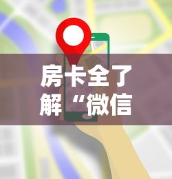 房卡全了解“微信玩炸 金花房卡在哪购买”获取房卡方式
