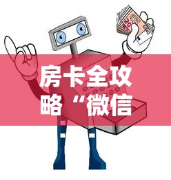 房卡全攻略“微信金花群房卡哪里购买”详细房卡使用教程-哔哩哔哩
