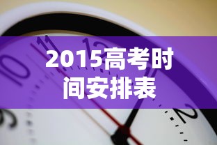 2015高考时间安排表 2015高考时间安排表