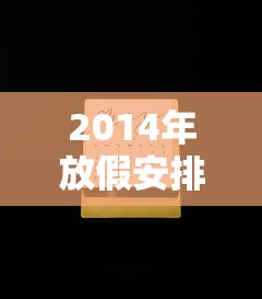 2014年放假安排时间表 日历，2014年放假安排时间表日历