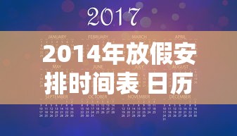 2014年放假安排时间表 日历 2014年放假安排时间表 日历