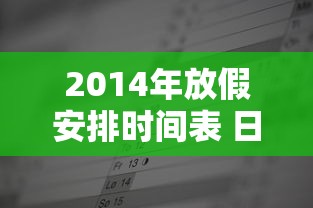 2014年放假安排时间表 日历 2014年放假安排时间表 日历