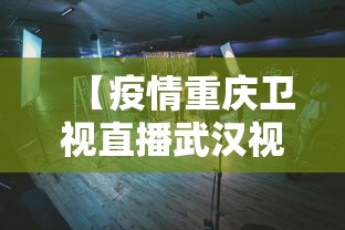 【疫情重庆卫视直播武汉视频,重庆卫视直播回看观看】