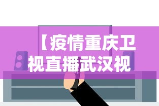【疫情重庆卫视直播武汉视频,重庆卫视直播回看观看】