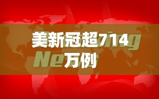 美新冠超714万例