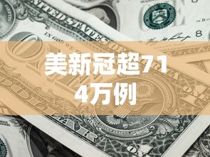 美新冠超714万例