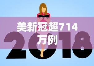 美新冠超714万例,美国新冠确诊病例超714万例
