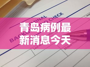 青岛病例最新消息今天/青岛病退最新政策