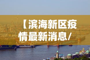 【滨海新区疫情最新消息/滨海新区新政停止了吗】