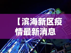 【滨海新区疫情最新消息/滨海新区新政停止了吗】