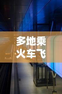 多地乘火车飞机不再查核酸