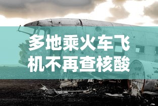 多地乘火车飞机不再查核酸
