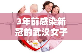 3年前感染新冠的武汉女子又阳了 3年前感染新冠的武汉女子又阳了