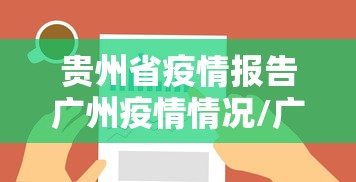 贵州省疫情报告广州疫情情况/广州疫情情况最新今天报道
