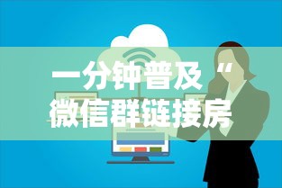 一分钟普及“微信群链接房卡上哪里购买”获取房卡方式