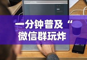 一分钟普及“微信群玩炸 金花房卡哪能购买”房卡获取方法