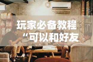 玩家必备教程“可以和好友创房间一起玩的炸 金花”详细房卡教程