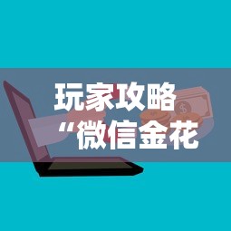 玩家攻略“微信金花房卡怎样充值”详细房卡怎么购买方式