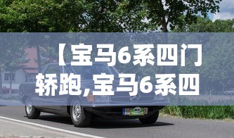 【宝马6系四门轿跑,宝马6系四门轿跑车】