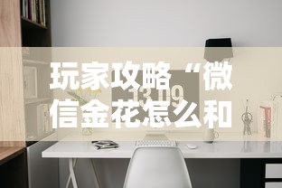 玩家攻略“微信金花怎么和朋友创房间玩”获取房卡方式