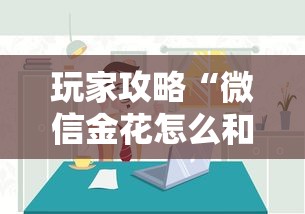 玩家攻略“微信金花怎么和朋友创房间玩”获取房卡方式