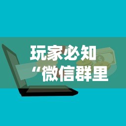 普及一下“微信网页炸 金花链接房卡如何卖”详细房卡教程