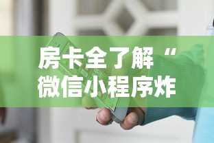 房卡全了解“微信小程序炸 金花房卡上哪充值”房卡使用方法介绍