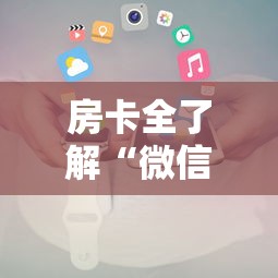 房卡全了解“微信小程序炸 金花房卡上哪充值”房卡使用方法介绍
