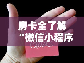 房卡全了解“微信小程序炸 金花房卡上哪充值”房卡使用方法介绍