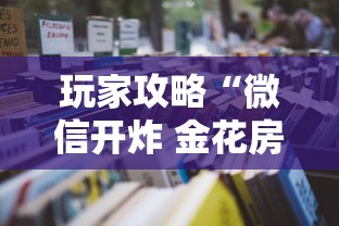 玩家攻略“微信开炸 金花房卡如何充”获取房卡教程