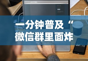 一分钟普及“微信群里面炸 金花房卡”详细介绍房卡使用方式